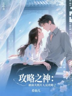 免费完结小说《攻略之神：被前夫纸片人反攻略了沈寂周然》无弹窗免费阅读

