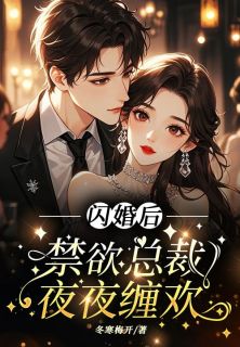 抖音爆款闪婚后，禁欲总裁夜夜缠欢小说免费阅读
