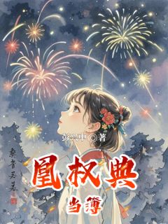 主人公江晚棠萧砚之在线免费试读《凰权典当簿》最新章节列表
