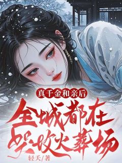 《真千金和亲后，全城都在哭坟火葬场》小说免费阅读 商成青沈鸣聿大结局完整版
