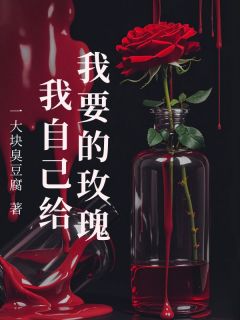 快手热文《我要的玫瑰我自己给》霍南森夏昭意白倩倩小说推荐
