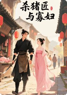 闻溪凌石小说哪里可以看 小说《杀猪匠与寡妇：老实人怎玩得过我》全文免费阅读
