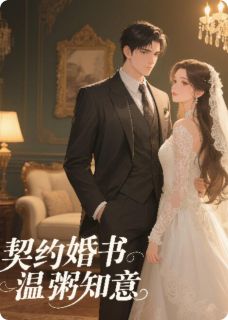 作者闲来无事的猪写的契约婚书，温粥知意小说大结局全章节阅读
