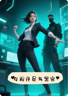 程序员与黑客(姜介姜雨)全文完整版阅读
