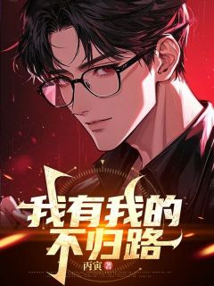 我有我的不归路(新书)小说_林修苏浅阅读