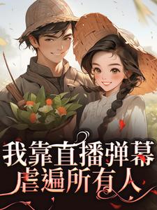 良心推荐我靠直播弹幕虐遍所有人小说试读