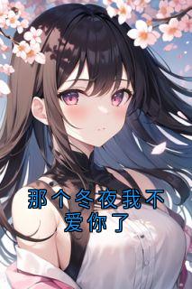 叶璃歌晏祁寒主角抖音小说《那个冬夜我不爱你了》在线阅读
