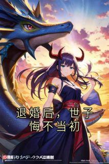《退婚后，世子悔不当初》小说池景年叶晚晚穆青璃免费阅读
