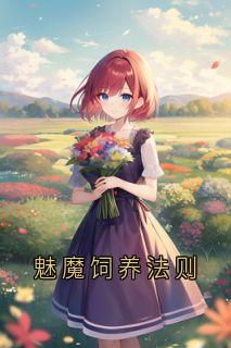 抖音宋鱼陆昂小说叫什么名字
