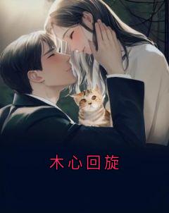 木心回旋小说(完结)-沈悦周景呈林漫漫无删减阅读