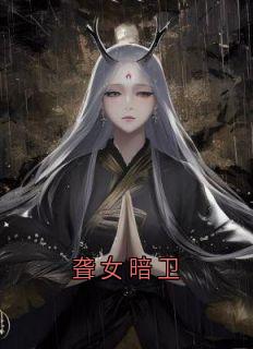 爆款小说《聋女暗卫》主角裴诉玉碎全文在线完本阅读
