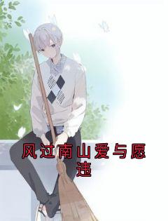 主角是唐婉心陆谨言的风过南山爱与愿违抖音热门小说