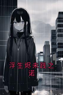 浮生烬未践之诺知乎后续免费试读
