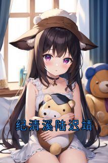 高质量小说纪清溪陆迟靖在线试读

