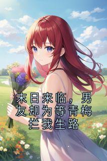 林宇川青梅章节免费阅读