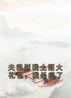 裴云照苏若眉是哪部小说的主角 裴云照苏若眉全文阅读
