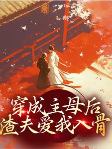 假死后，被病娇太子君夺臣妻