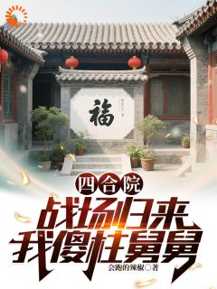 穿成傻柱舅舅后，我暴打四合院天团