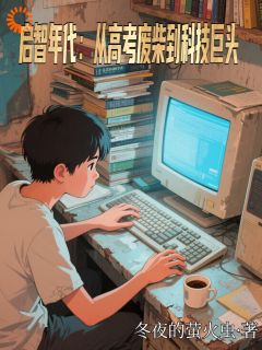 重生八零：我的AI会暴击高考