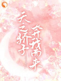 重生不追后，天之骄子奔我而来