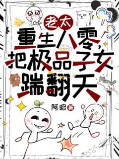  老太重生八零，把极品子女踹翻天