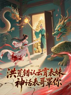 洪荒错认云霄表妹，神话表哥罩你