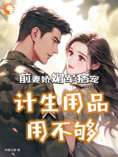 拿捏旧时代小顽固？娇娇女她有办法