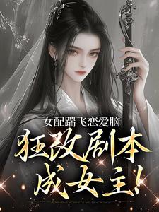被挖灵根后，疯批师妹癫哭全宗！