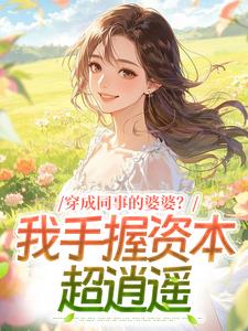 穿成同事的婆婆？我手握资本超逍遥