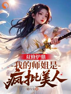 暴击双修系统：师姐我来算账了！