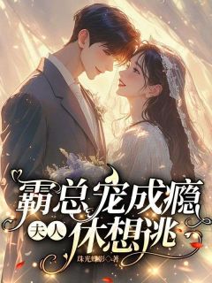 霸总宠成瘾：夫人，休想逃