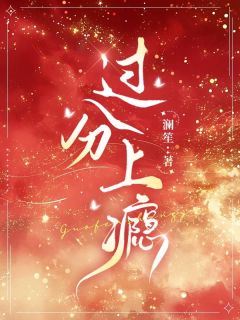 过分上瘾