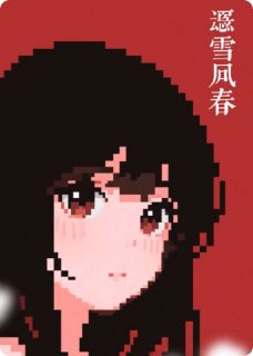 烬雪逢春
