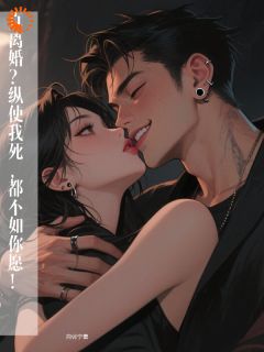 真离婚？纵使我死，都不如你愿！