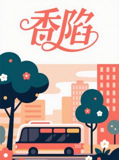 香陷