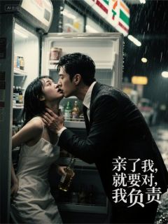 错吻隐婚首富