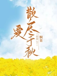 爱散尽于秋