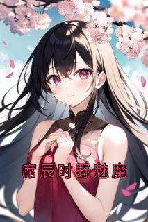 席辰时野魅魔