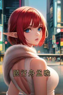 顾行舟孟晚