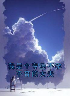 我是个专治不孕不育的大夫