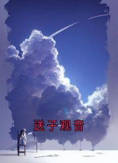 送子观音
