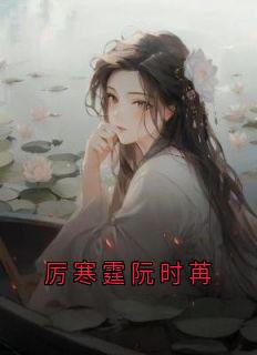 厉寒霆阮时苒