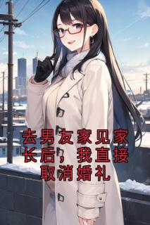 去男友家见家长后，我直接取消婚礼