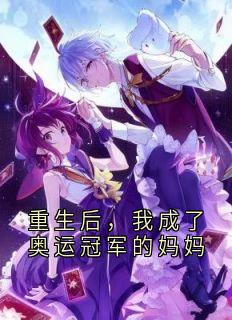 重生后，我成了奥运冠军的妈妈