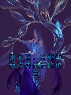 刚离职，未婚妻新欢要坐我的位置
