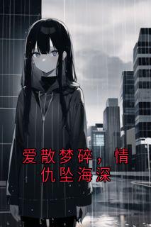 爱散梦碎，情仇坠海深