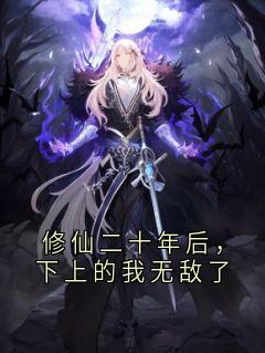 修仙二十年后，下上的我无敌了