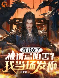 快穿，我觉醒了癫戏演绎系统