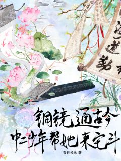 跨时空救援：中二少年与古代小哭包