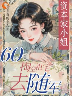 穿越：掏空家底虐渣渣